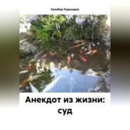 Анекдот из жизни: суд