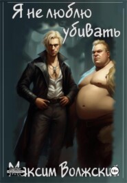 Я не люблю убивать. Часть 1
