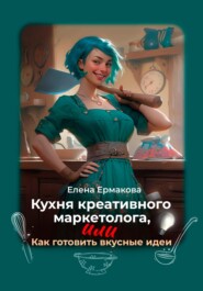 Кухня креативного маркетолога, или Как готовить вкусные идеи