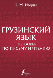Грузинский язык. Тренажер по письму и чтению