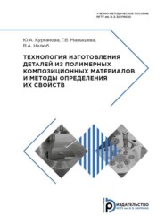 Технология изготовления деталей из полимерных композиционных материалов и методы определения их свойств. Учебно-методическое пособие