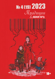 Традиции & Авангард. №4 (19) 2023