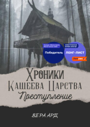 Кащеево царство. Преступление