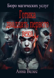 Готика 21го века