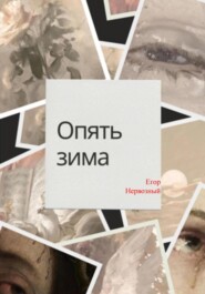 Опять зима