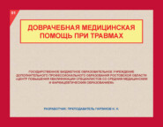 Доврачебная медицинская помощь при травмах