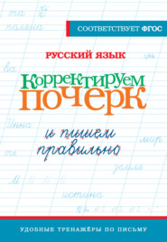 Русский язык. Корректируем почерк и пишем правильно