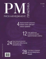 Риск-менеджмент. Практика. №3/2023
