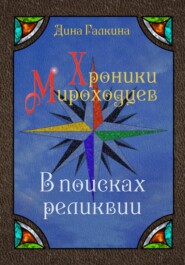 Хроники мироходцев. В поисках реликвии