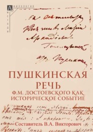 Пушкинская речь Ф. М. Достоевского как историческое событие