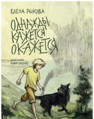 Однажды кажется окажется. Книга 1