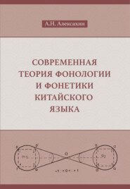 Современная теория фонологии и фонетики китайского языка