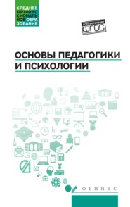 Основы педагогики и психологии