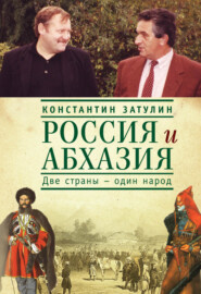 Россия и Абхазия. Две страны – один народ