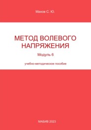 Метод волевого напряжения. Модуль 6