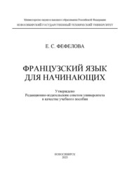 Французский язык для начинающих