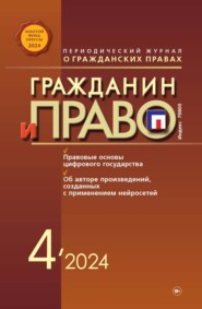 Гражданин и право №04/2024