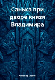 Санька при дворе князя Владимира