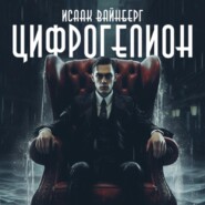 Цифрогелион