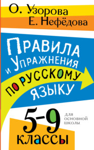 Правила и упражнения по русскому языку. 5 – 9 классы