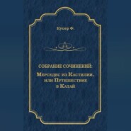 Мерседес из Кастилии, или Путешествие в Катай