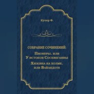 Пионеры, или У истоков Сосквеганны. Хижина на холме, или Вайандоте (сборник)