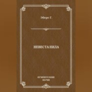 Невеста Нила