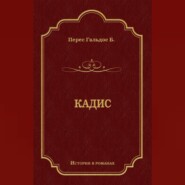 Кадис