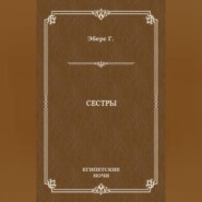 Сестры