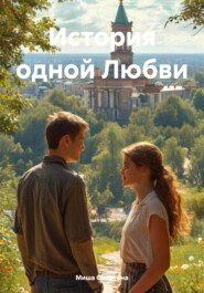История одной Любви