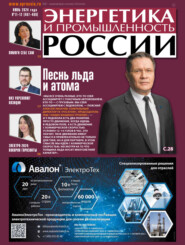 Энергетика и промышленность России №11-12/2024