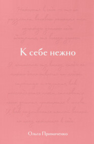 К себе нежно. Подарочное издание