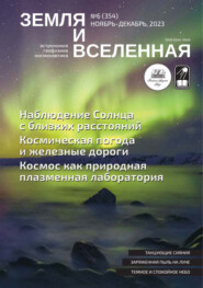 Земля и Вселенная №6/2023