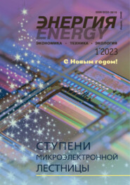 Энергия: экономика, техника, экология №01/2023