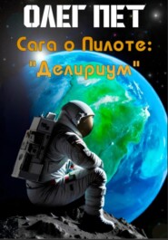Сага о пилоте; «Делириум»