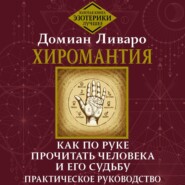 Хиромантия. Как по руке прочитать человека и его судьбу. Практическое руководство