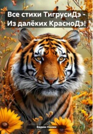 Все стихи ТигрусиДэ – Из далёких КрасноДэ!