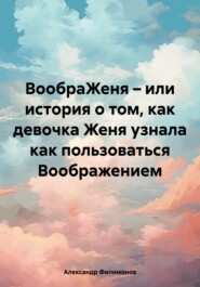 ВообраЖеня – история про знакомство Жени и Воображения