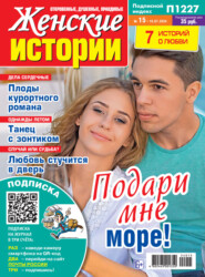 Женские истории №15/2024