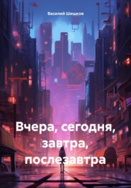 Вчера, сегодня, завтра, послезавтра…
