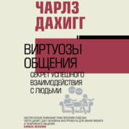 Виртуозы общения. Секрет успешного взаимодействия с людьми