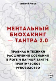 Йога, тантра, медитация: что это на самом деле. Как расширить сознание легально. Пособие для реалистов