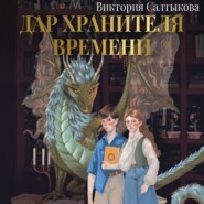 Дар Хранителя Времени. История тебя