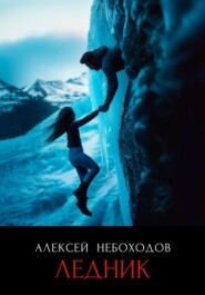 Ледник