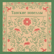 Танские новеллы