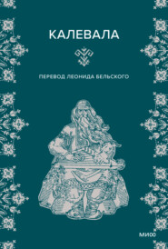 Калевала