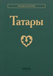 Татары