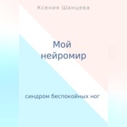 Мой нейромир
