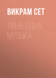 Лишь одна музыка
