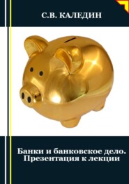 Банки и банковское дело. Презентация к лекции